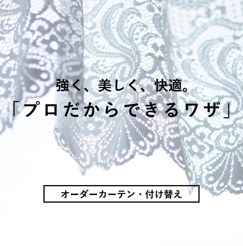 強く、美しく、快適。「プロだからできるワザ」