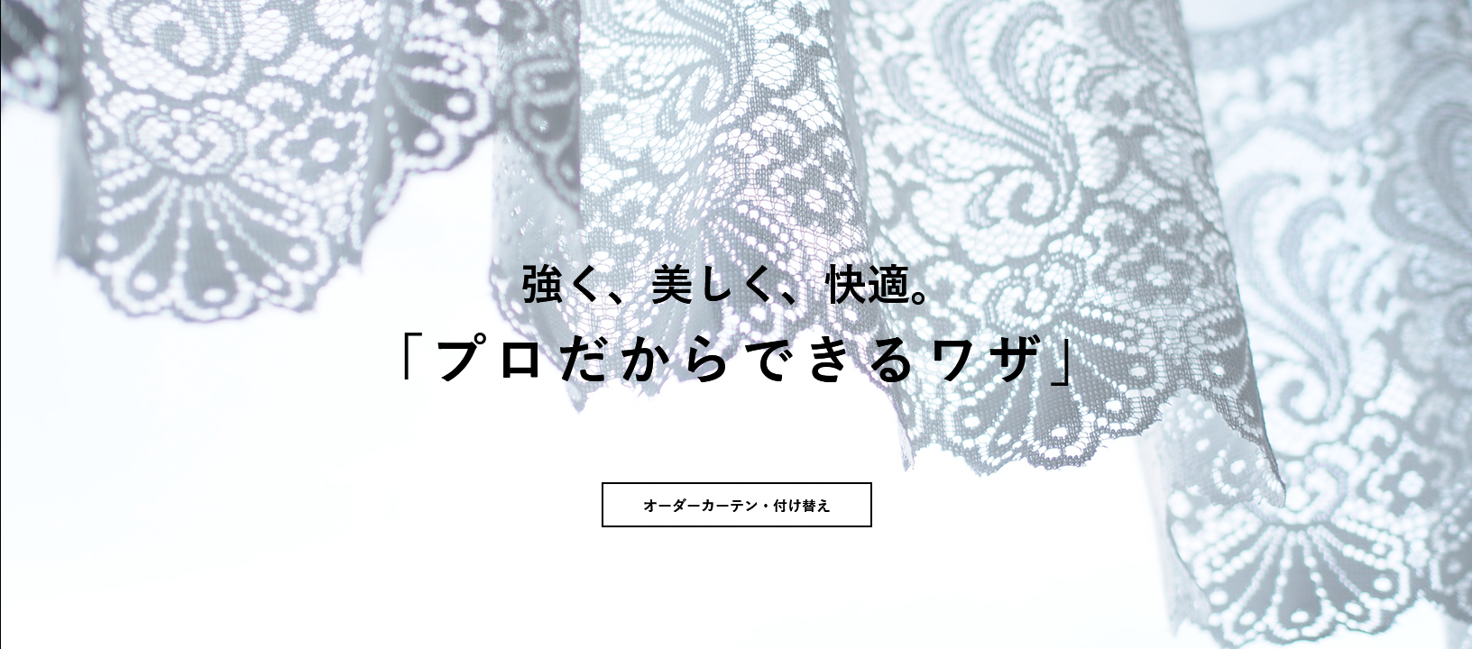 強く、美しく、快適。「プロだからできるワザ」